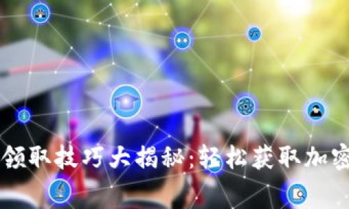 区块链免费领取技巧大揭秘：轻松获取加密资产的方法