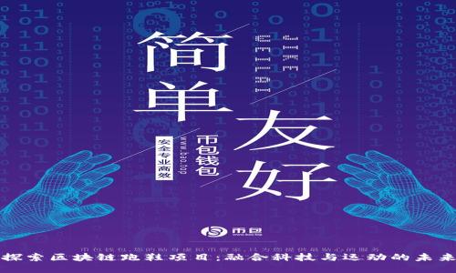 探索区块链跑鞋项目：融合科技与运动的未来