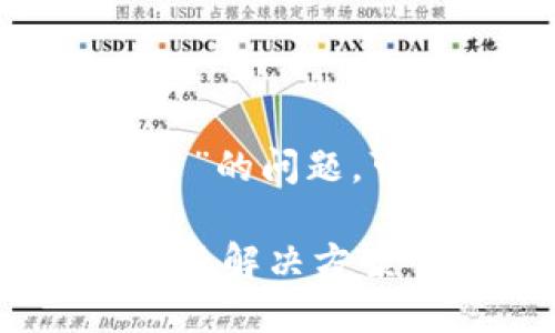 关于“tokenim界面为什么变成空白了”的问题，可以从以下几个方面进行分析和解答：

### Tokenim界面变成空白的原因及解决方案