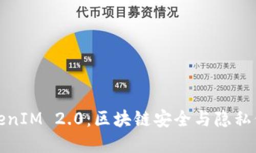 深入了解TokenIM 2.0：区块链安全与隐私保护的新时代
