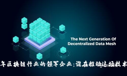 2023年区块链行业的领军企业：谁在推动这场技术革命？