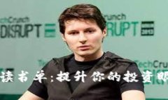 区块链投资必读书单：提升你的投资眼光与专业