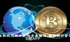 区块链银行代理业务的全面解析：掘金新兴金融