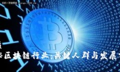优质  揭秘区块链行业：关键人群与发展前景