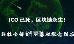 区块链科技全解析：从基础概念到应用实践