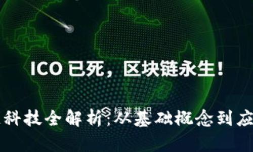 区块链科技全解析：从基础概念到应用实践