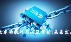 区块链技术的挑战与问题分析：未来发展路线图
