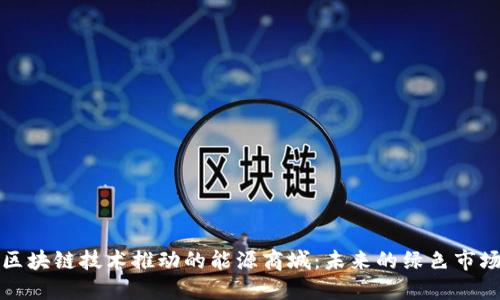 区块链技术推动的能源商城：未来的绿色市场