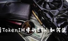 深入解析TokenIM中的ETH：如何使用与管理