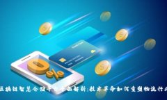 区块链智慧仓储平台全面解析：技术革命如何重