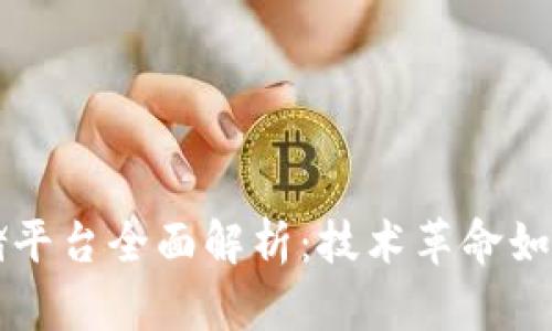 区块链智慧仓储平台全面解析：技术革命如何重塑物流行业