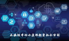 区块链中的小盘股投资机会分析