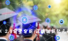 TokenIM 2.0前景分析：区块链新纪元的加速器