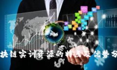 区块链实训资源的特点及优势分析