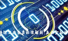  区块链公共交易标准解析：未来金融的基石