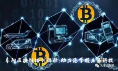 阜阳区块链培训课程：助力您掌握未来科技