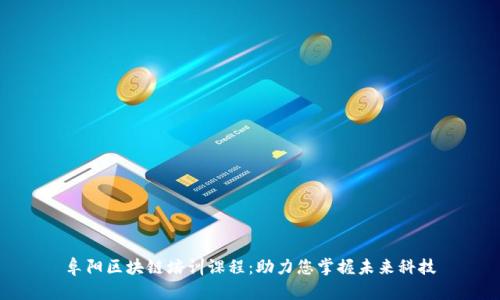 阜阳区块链培训课程：助力您掌握未来科技