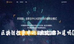区块链投资中的6大坑，你知道吗？