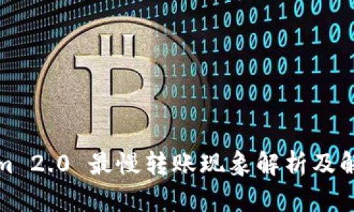 Tokenim 2.0 最慢转账现象解析及解决方案