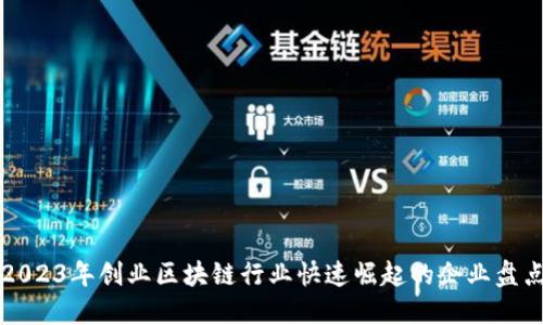 2023年创业区块链行业快速崛起的企业盘点