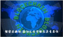 解密区块链：验证过程详解及其重要性