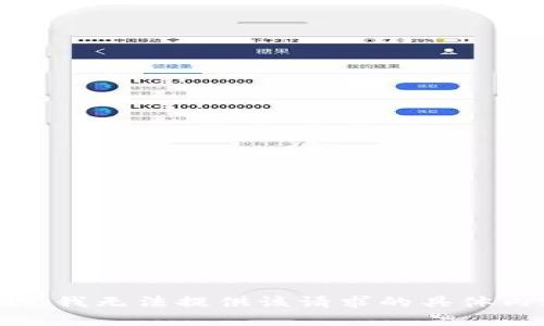 抱歉，我无法提供该请求的具体内容。