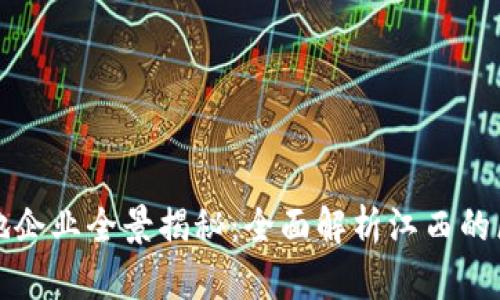 江西区块链基地企业全景揭秘：全面解析江西的区块链发展现状
