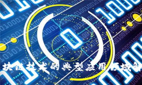 区块链技术的典型应用领域解析