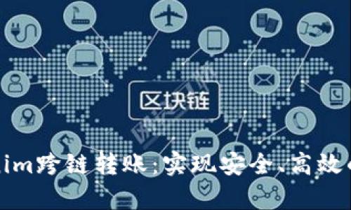 深入解析Tokenim跨链转账：实现安全、高效的数字资产迁移