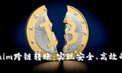深入解析Tokenim跨链转账：实现安全、高效的数字