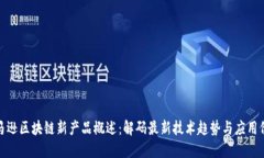 亚马逊区块链新产品概述：解码最新技术趋势与