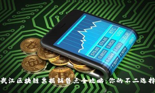 武汉区块链票据销售点全攻略：你的不二选择