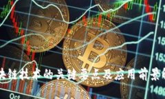 区块链技术的关键要点及应用前景解析