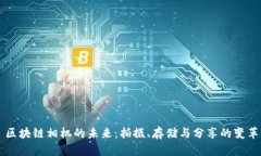 区块链相机的未来：拍摄、存储与分享的变革