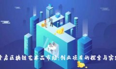 开启区块链艺术品市场：创业项目的探索与实践