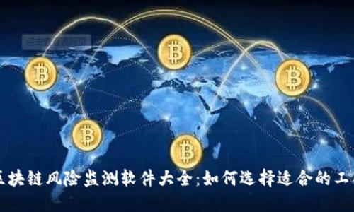 区块链风险监测软件大全：如何选择适合的工具