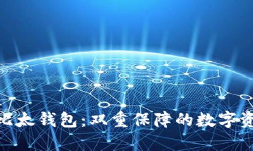 Tokenim 2.0与比太钱包：双重保障的数字资产管理解决方案