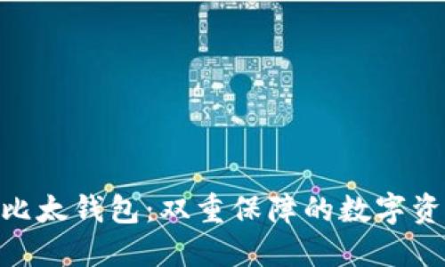 Tokenim 2.0与比太钱包：双重保障的数字资产管理解决方案