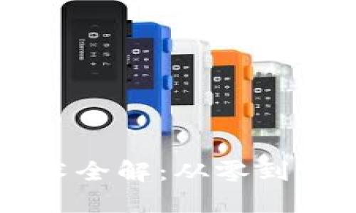 区块链隐私技术全解：从零到一的理解与应用