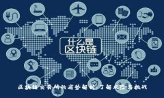 区块链交易所的劣势解析：了解风险与挑战