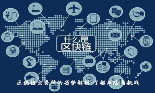 区块链交易所的劣势解析：了解风险与挑战