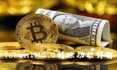 TokenIM2.0转账功能详解