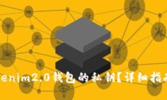 如何找回Tokenim2.0钱包的私钥？详细指南及解决方