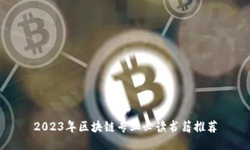 2023年区块链专业必读书籍推荐