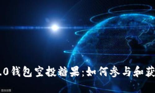 Tokenim 2.0钱包空投糖果：如何参与和获取丰厚奖励