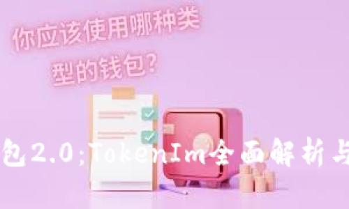 以太币钱包2.0：TokenIm全面解析与使用指南
