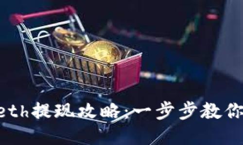 Tokenimeth提现攻略：一步步教你安全取现