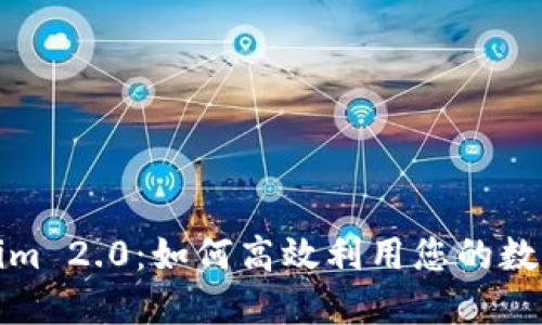 Tokenim 2.0：如何高效利用您的数字资产