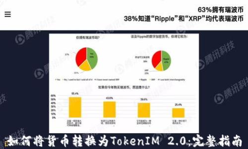 
如何将货币转换为TokenIM 2.0：完整指南