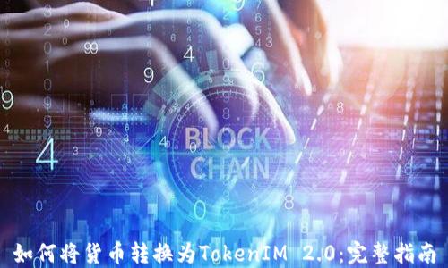 
如何将货币转换为TokenIM 2.0：完整指南